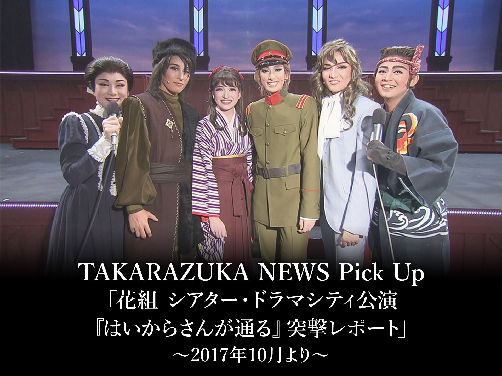 バラエティ Takarazuka News Pick Up 花組 シアター ドラマシティ公演 はいからさんが通る 突撃レポート 17年10月より の動画 初月無料 動画配信サービスのビデオマーケット