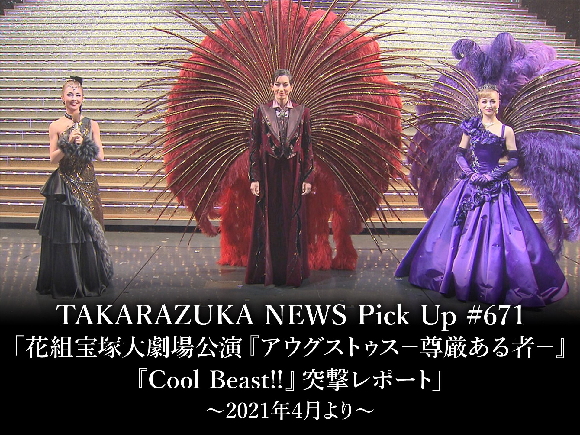 バラエティ Takarazuka News Pick Up 671 花組宝塚大劇場公演 アウグストゥス 尊厳ある者 Cool Beast 突撃レポート 21年4月より の動画 初月無料 動画配信サービスのビデオマーケット