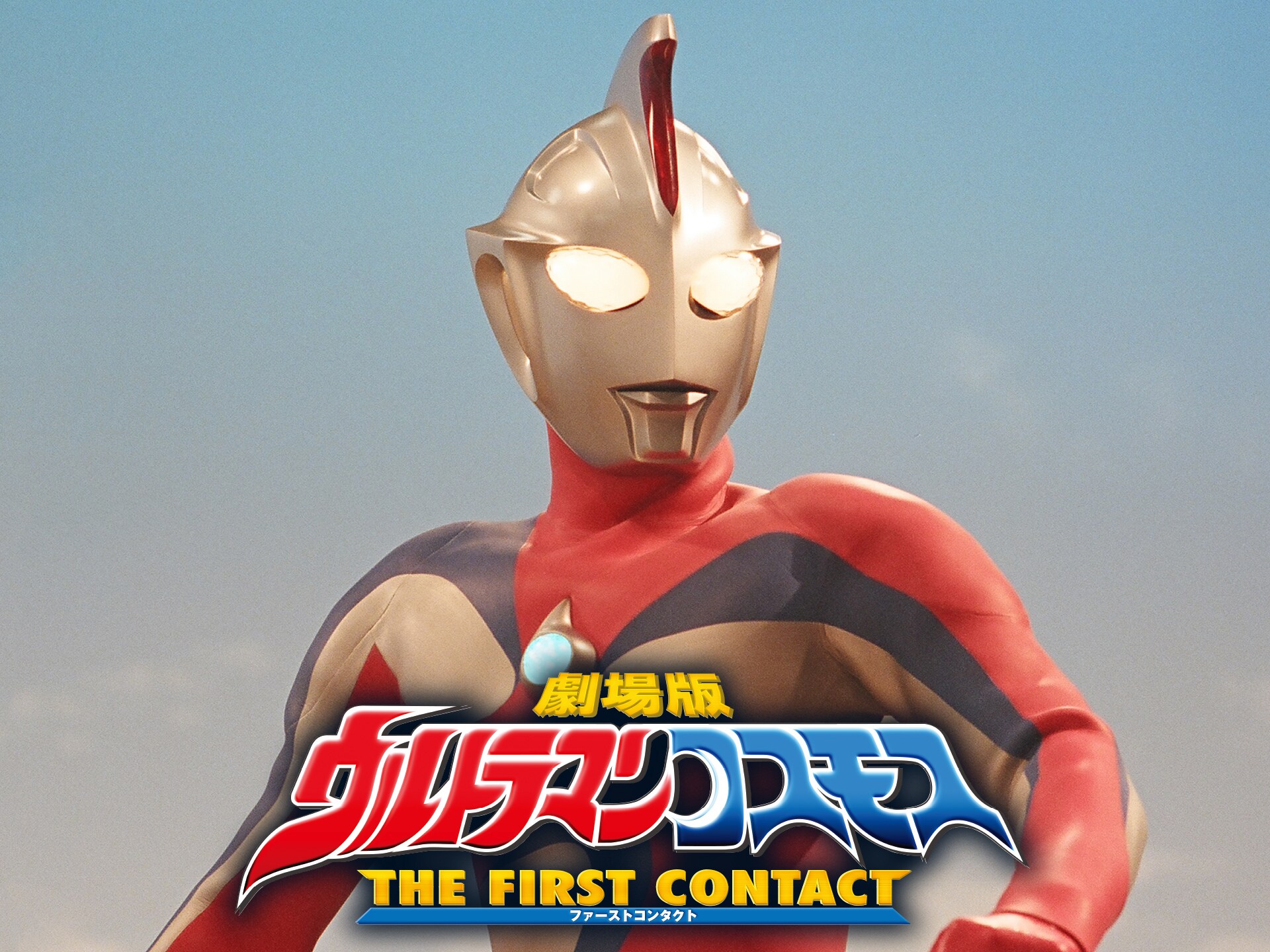 映画 劇場版 ウルトラマンコスモス The First Contact の動画 初月無料 動画配信サービスのビデオマーケット