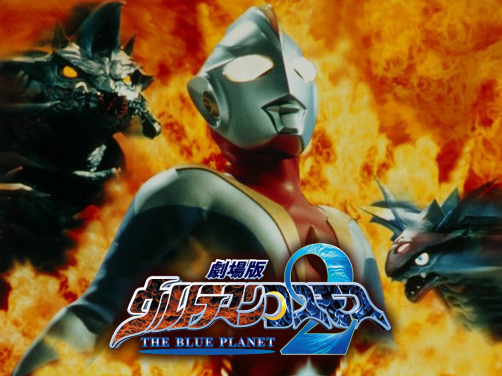 プレゼントを選ぼう 台本 劇場版 ウルトラマンコスモス２ The Blue Planet ブループラネット リメイク版 台本 Edx Edu Vn