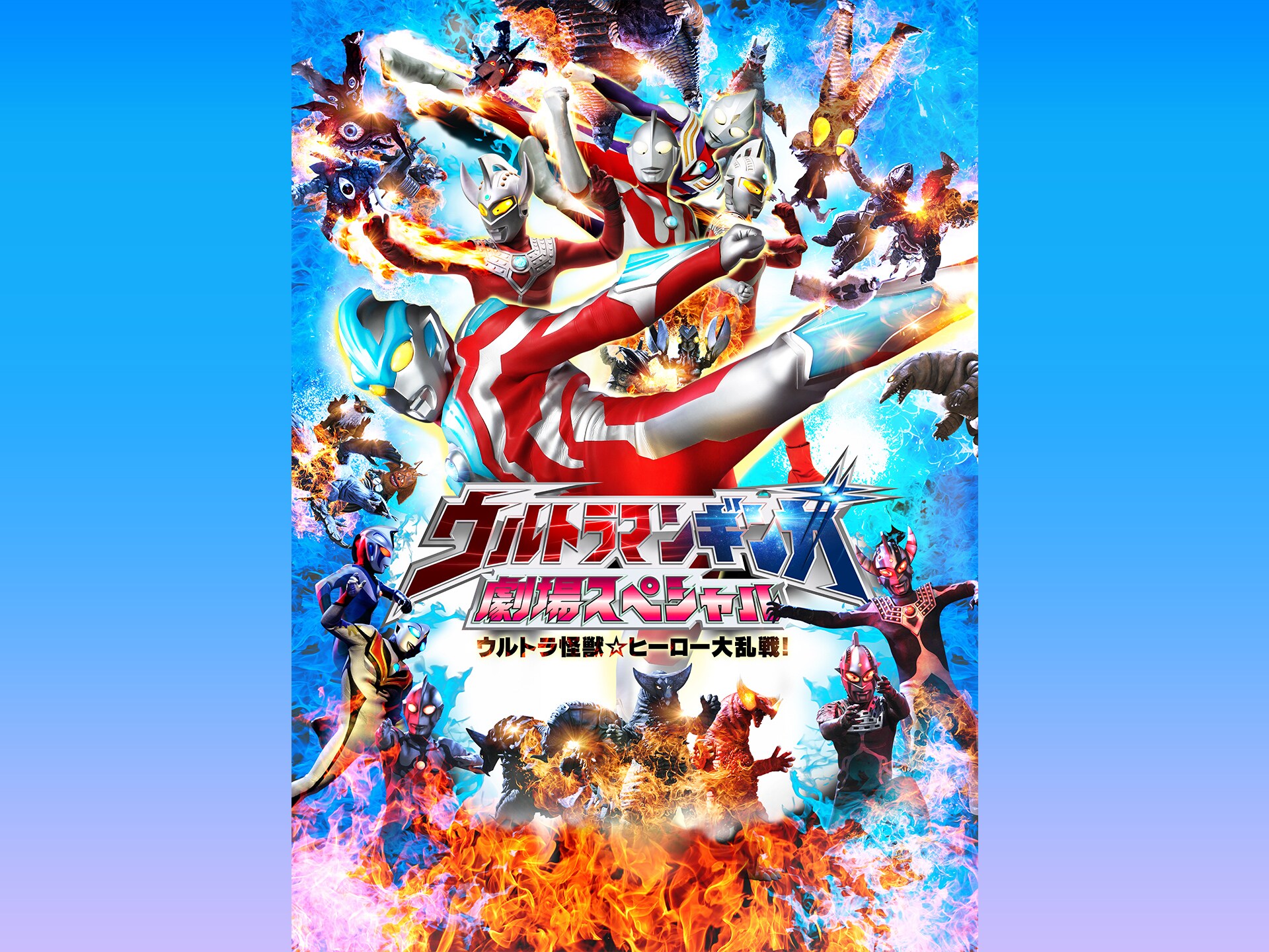 映画 ウルトラマンギンガ 劇場スペシャル ウルトラ怪獣 ヒーロー大乱戦 ウルトラマンギンガ 劇場スペシャル ウルトラ怪獣 ヒーロー大乱戦 フル動画 初月無料 動画配信サービスのビデオマーケット