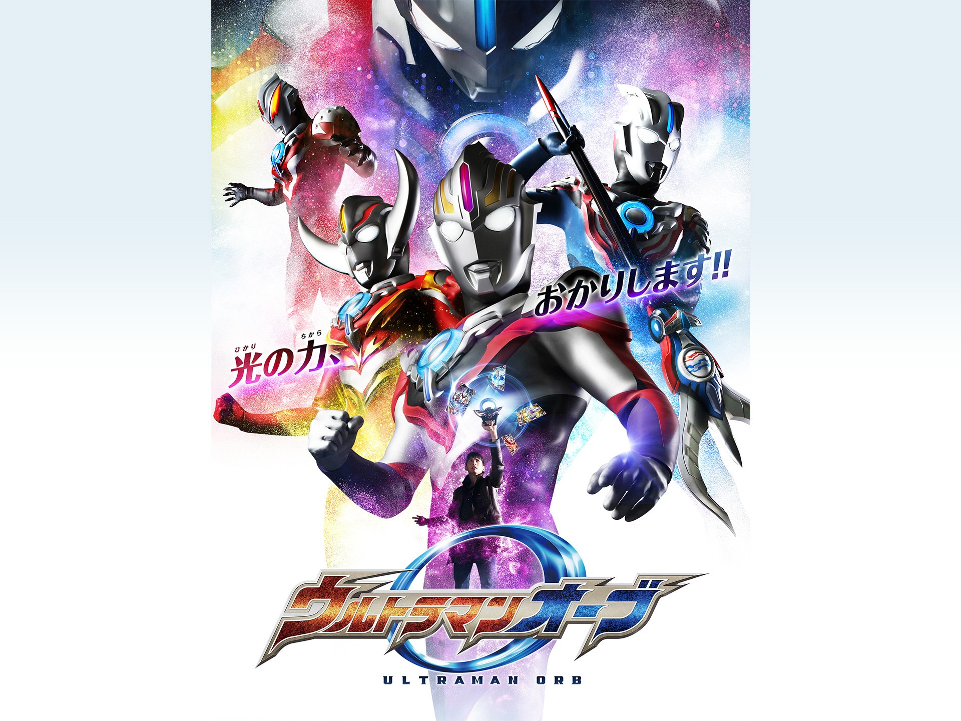 ドラマ ウルトラマンオーブ の動画まとめ 初月無料 動画配信サービスのビデオマーケット