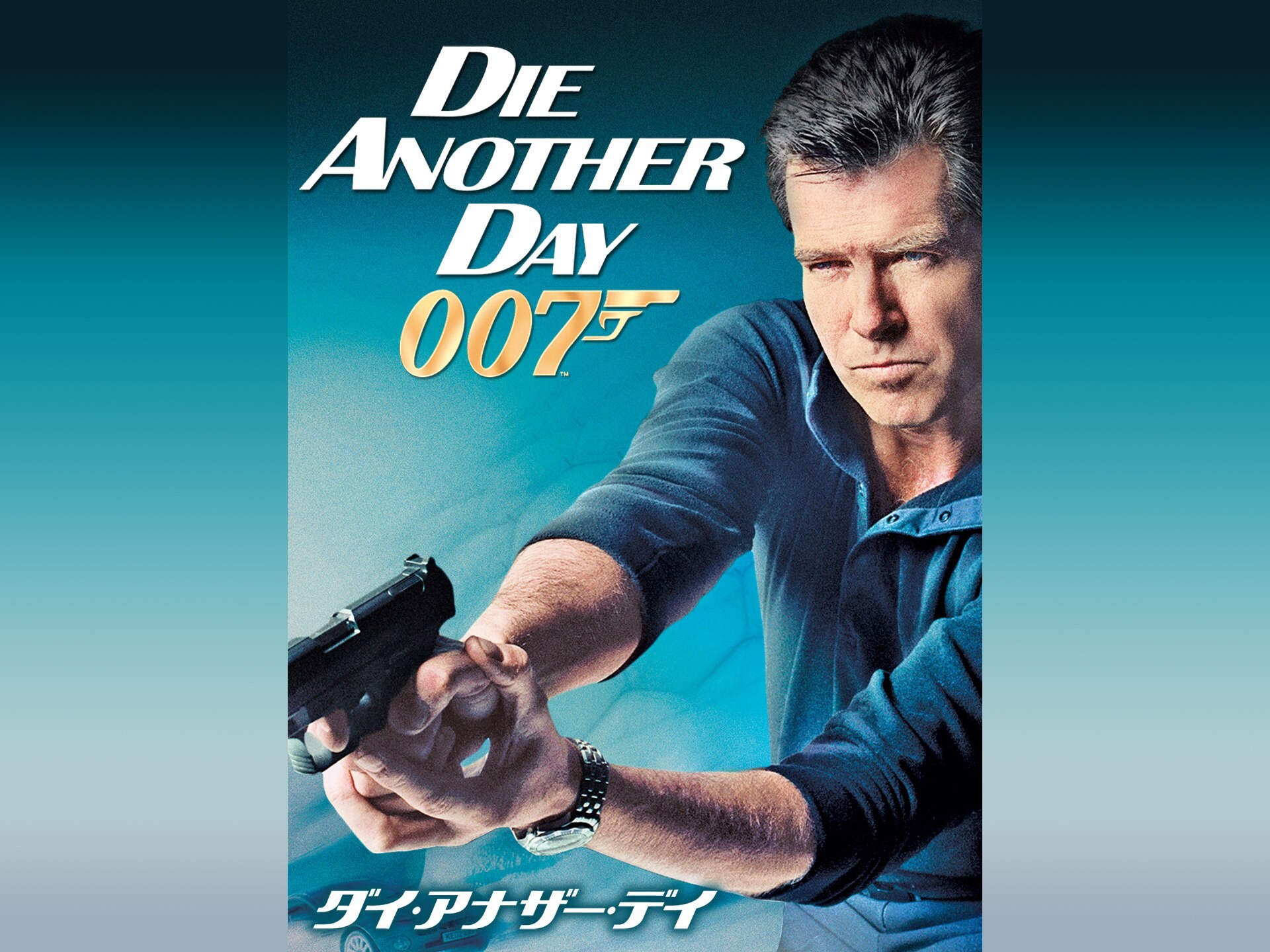 無料視聴あり 映画 007 ダイ アナザー デイ の動画 初月無料 動画配信サービスのビデオマーケット