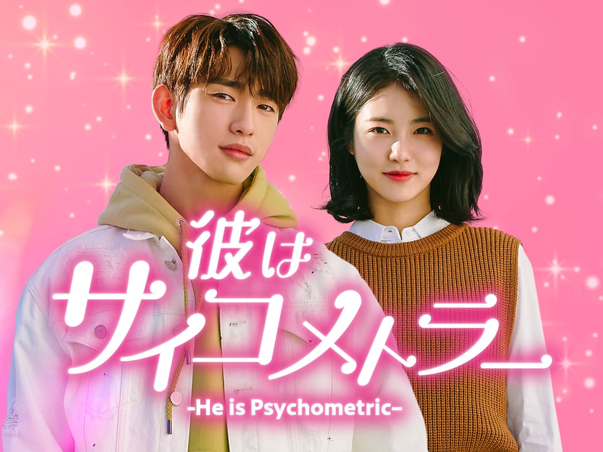 無料視聴あり ドラマ 彼はサイコメトラー He Is Psychometric の動画まとめ 初月無料 動画配信サービスのビデオマーケット