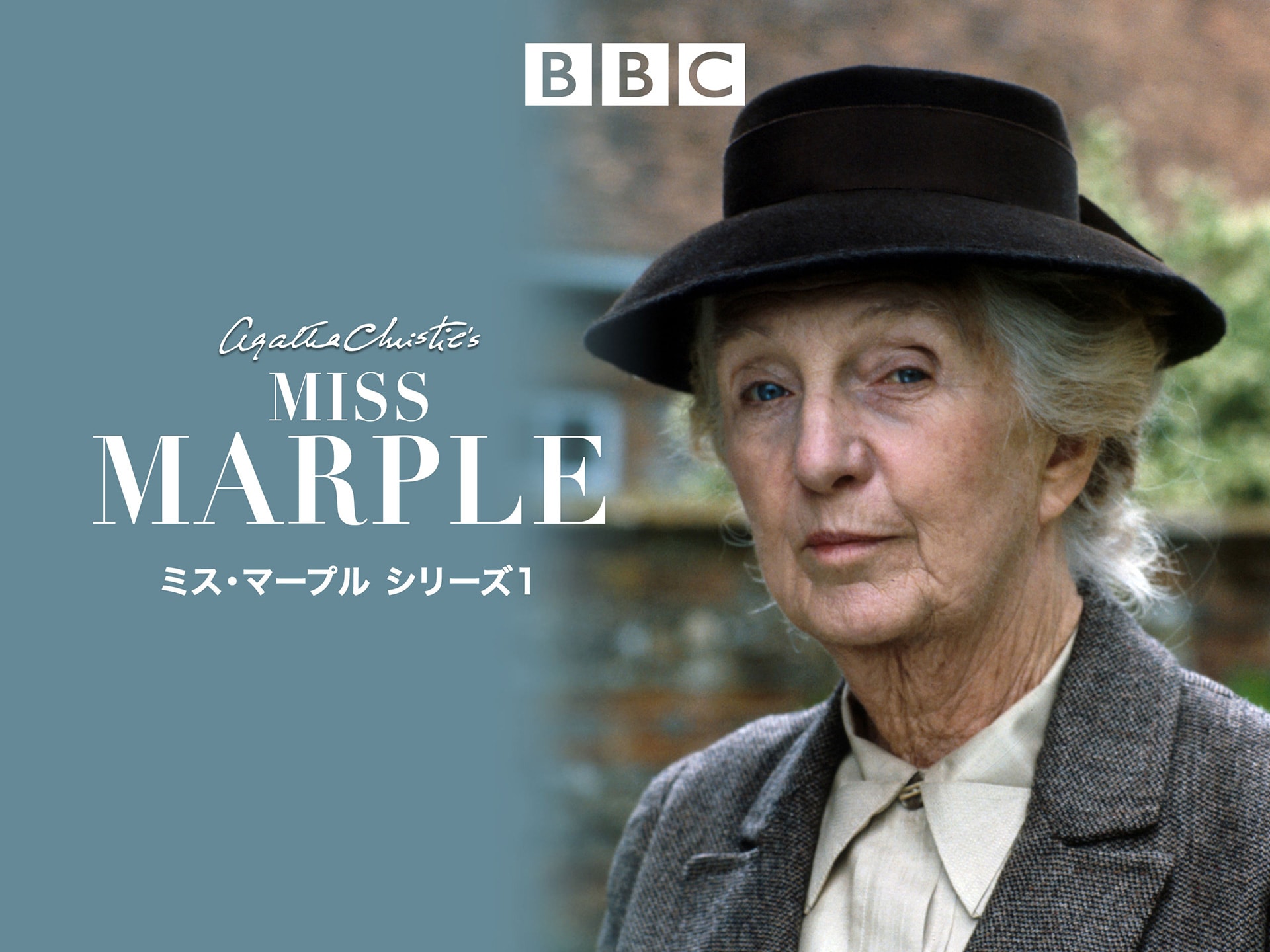 ドラマ ミス・マープル HDリマスター版 シリーズ1 第1話 書斎の死体1