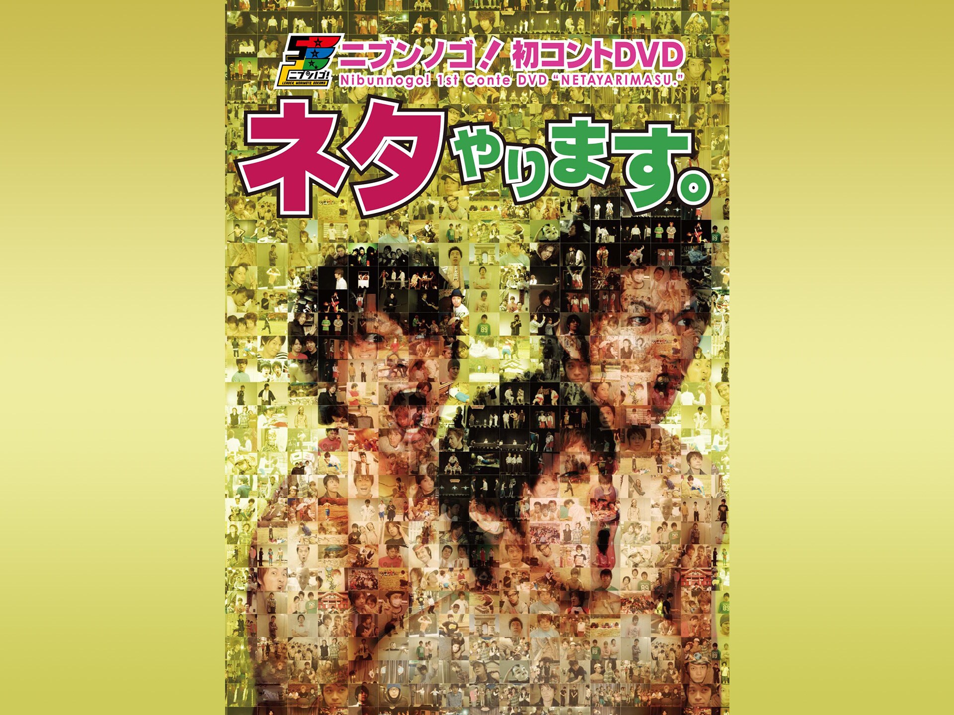 欲しいの ニブンノゴ初コントdvd ネタやります Dvd Cdケース Www Propac Ma