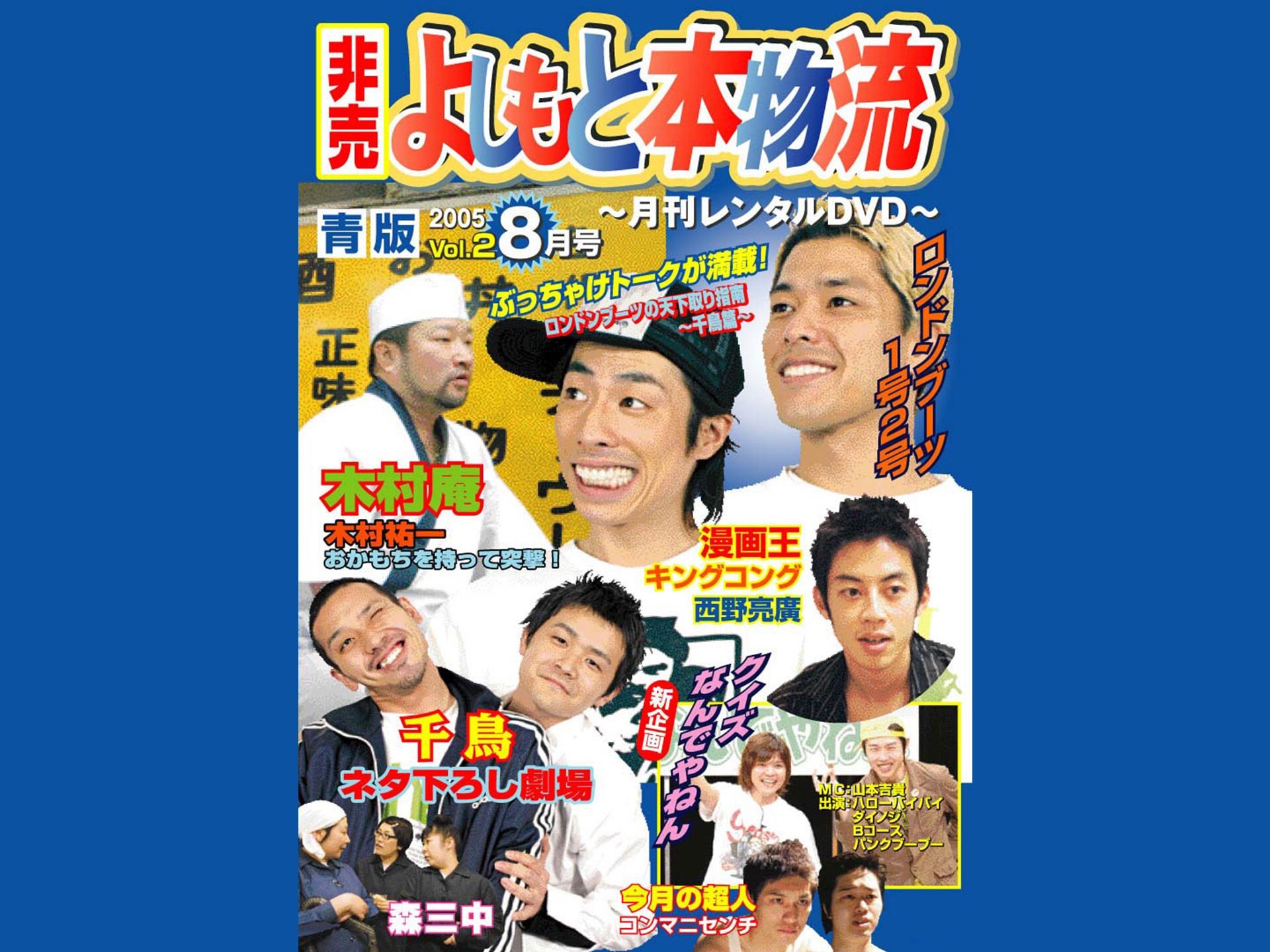 お笑い 月刊dvd 配信用 よしもと本物流 青版 8月号 の動画 初月無料 動画配信サービスのビデオマーケット