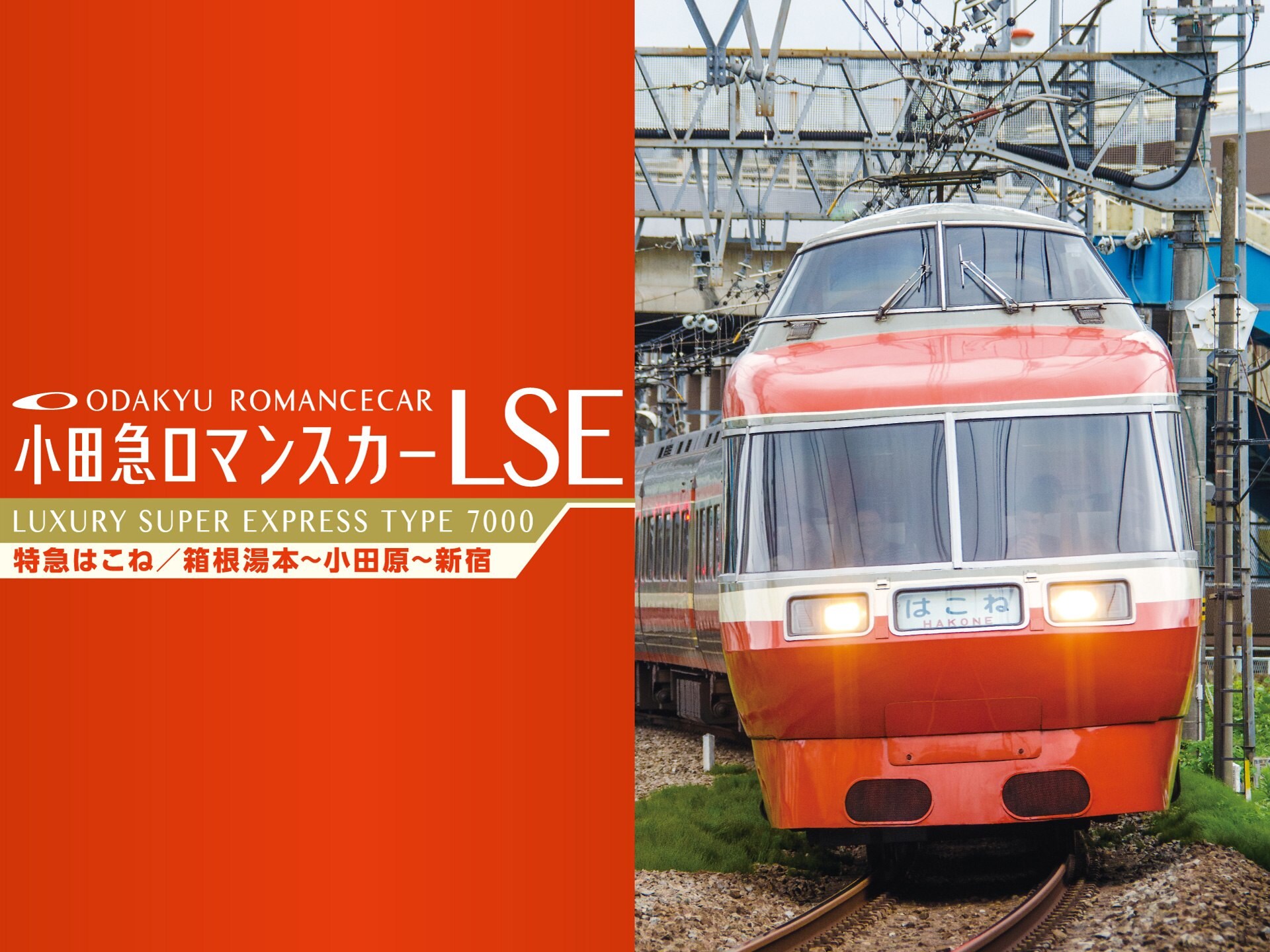 趣味 その他 小田急ロマンスカーlse 特急はこね の動画 初月無料 動画配信サービスのビデオマーケット