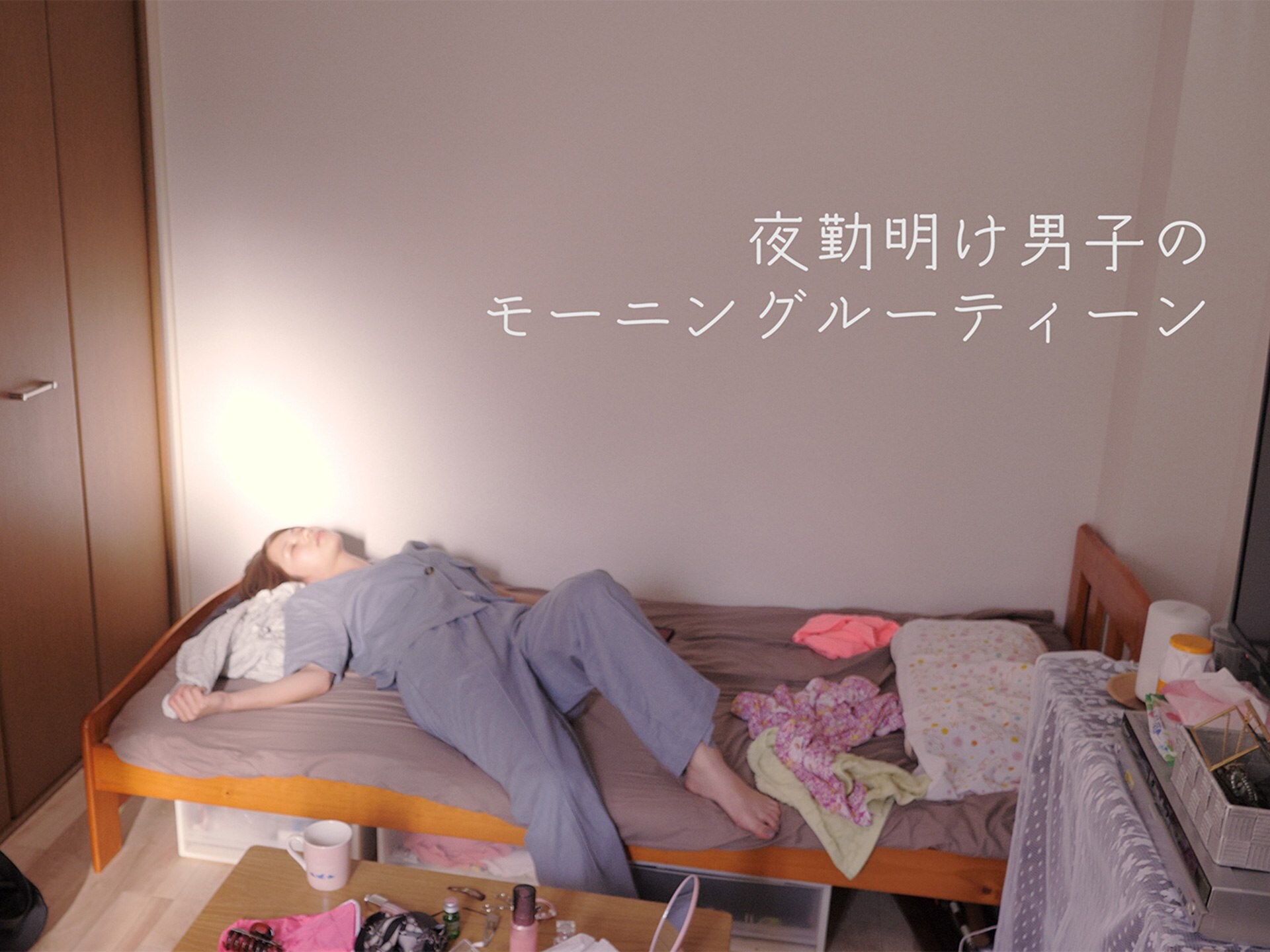 映画 夜勤明け男子のモーニングルーティーン の動画 初月無料 動画配信サービスのビデオマーケット