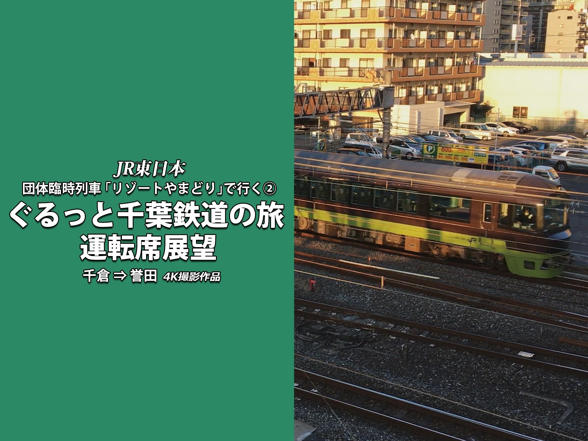 年中無休 Jr東日本 団体臨時列車 リゾートやまどり で行く 3 ぐるっと千葉鉄道の旅 運転席展望 誉田 成田 4k撮影作品 Blu Ray 鉄道 Qdtek Vn 年中無休 Jr東日本 団体臨時列車 リゾートやまどり で行く 3 ぐるっと千葉鉄道の旅 運転席展望 誉田 成田 4k撮影作品 Blu Ray 鉄道 Qdtek Vn