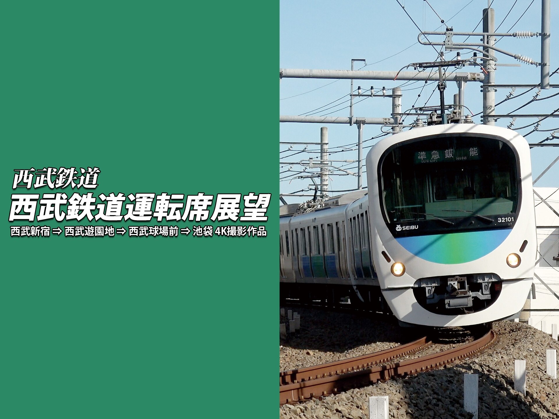 趣味 その他 西武鉄道運転席展望 西武新宿 西武遊園地 西武球場前 池袋 4k撮影作品 の動画 初月無料 動画配信サービスのビデオマーケット