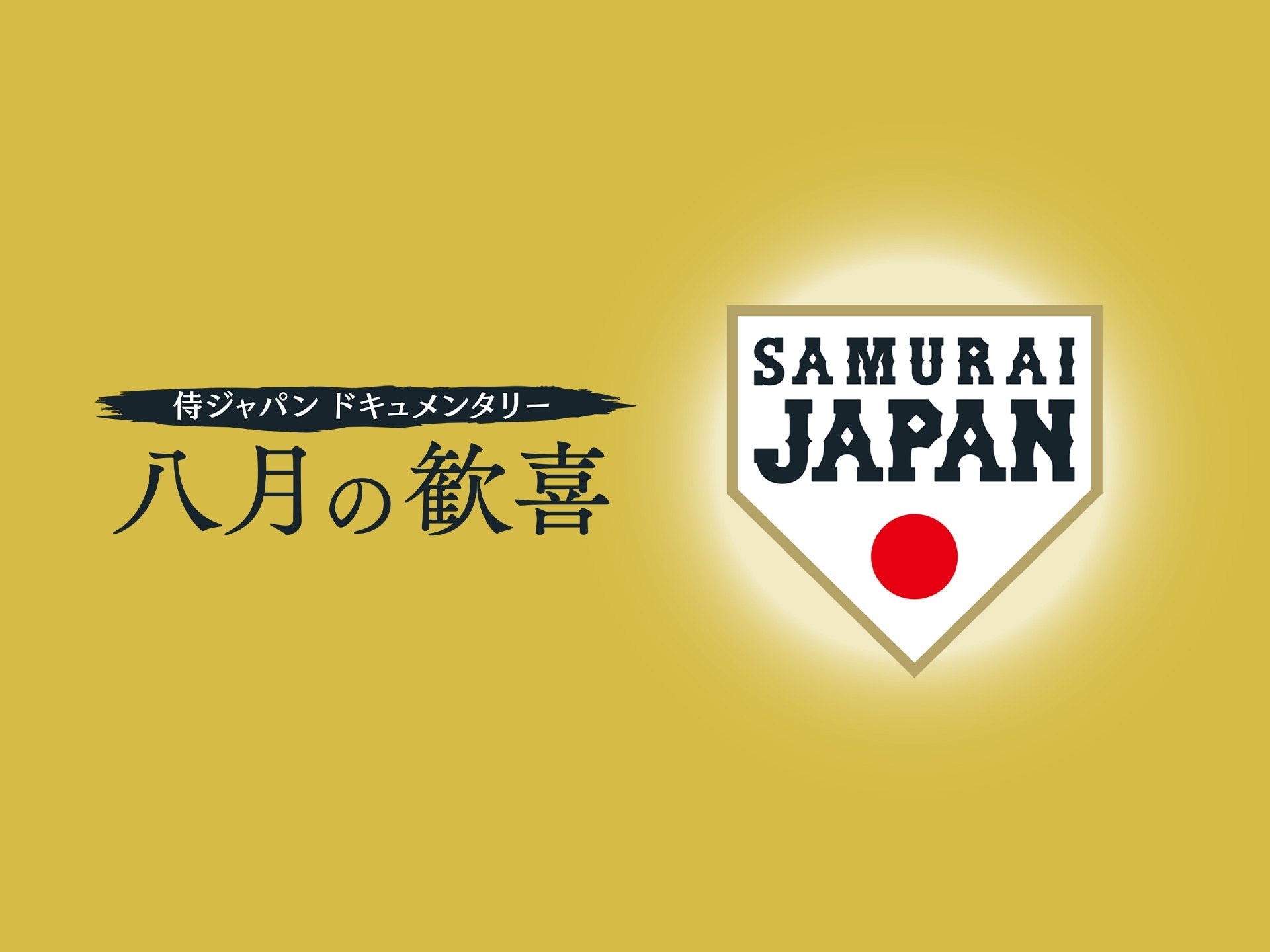 無料視聴あり バラエティ 侍ジャパンドキュメンタリー 八月の歓喜 の動画 初月無料 動画配信サービスのビデオマーケット