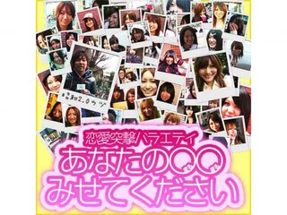 恋愛突撃バラエティ あなたの○○見せてください!