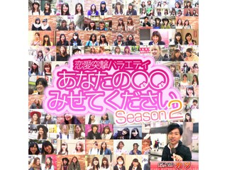恋愛突撃バラエティ あなたの○○見せてください!Season2
