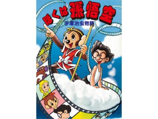 アニメ 24時間テレビスペシャルアニメ 手塚治虫物語 ぼくは孫悟空 の動画 初月無料 動画配信サービスのビデオマーケット