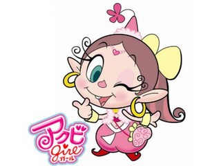 アクビガール