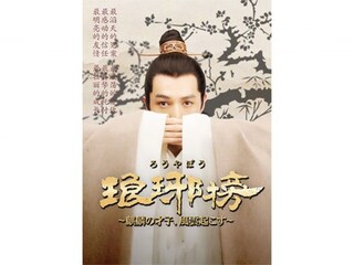 琅ヤ榜　～麒麟の才子、風雲起こす～