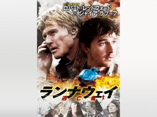 ランナウェイ/逃亡者