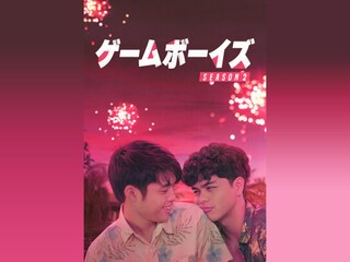 ゲームボーイズ SEASON 2