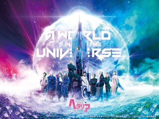 ミュージカル「ヘタリア」FINAL LIVE〜A World in the Universe〜