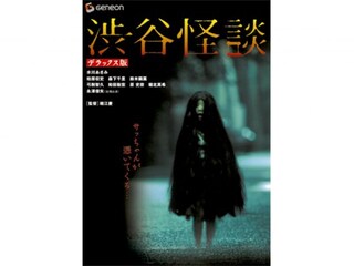 渋谷怪談