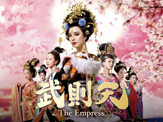 武則天‐The Empress‐