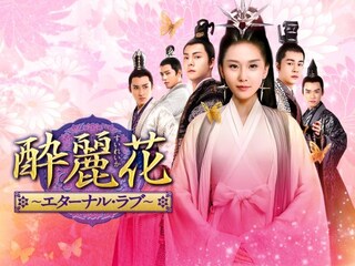 酔麗花 ～エターナル・ラブ～