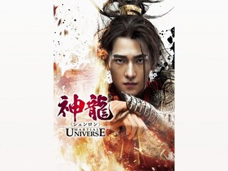 神龍<シェンロン>-Martial Universe-