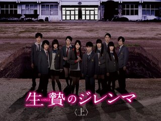 生贄のジレンマ＜上＞