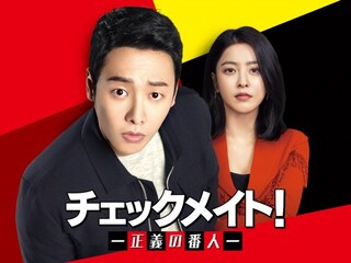 チェックメイト!~正義の番人~