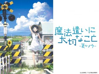 魔法遣いに大切なこと ~夏のソラ~
