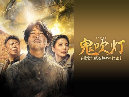 アクションドラマ アジア 華流ドラマ の動画視聴一覧 初月無料 動画配信サービスのビデオマーケット