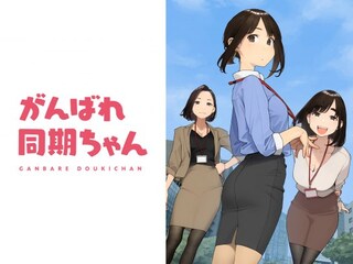 がんばれ同期ちゃん