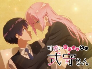 可愛いだけじゃない式守さん