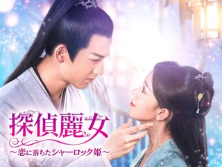 探偵麗女~恋におちたシャーロック姫~