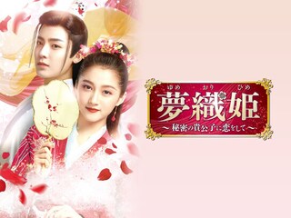 夢織姫~秘密の貴公子に恋をして~