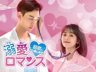 溺愛ロマンス~初恋、やり直します!~