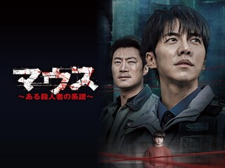 マウス~ある殺人者の系譜~