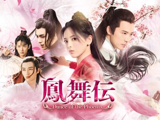 鳳舞伝 Dance of the Phoenix