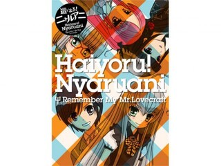 這いよる!ニャルアニ リメンバー・マイ・ラブ(クラフト先生)