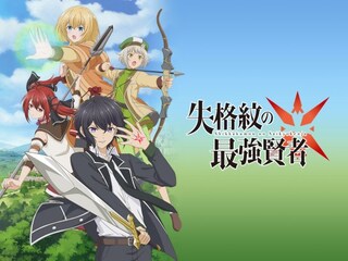 失格紋の最強賢者