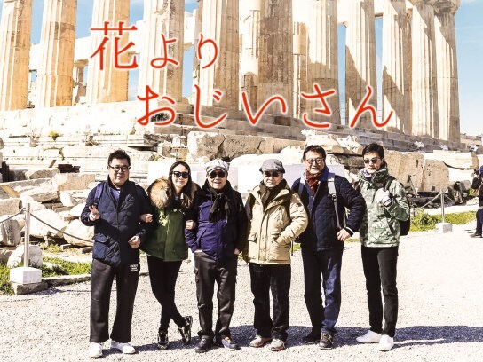 無料視聴あり 韓流 花よりおじいさんシーズンiii ギリシャ編 の動画まとめ 初月無料 動画配信サービスのビデオマーケット