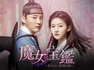魔女宝鑑~ホジュン、若き日の恋~