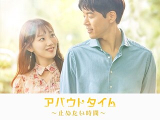 止めたい時間:アバウトタイム