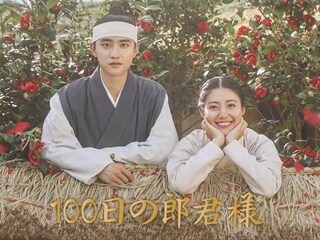 100日の郎君様
