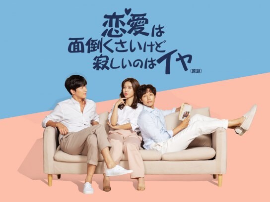 コメディドラマ 韓流 韓国 ドラマ の動画視聴一覧 初月無料 動画配信サービスのビデオマーケット
