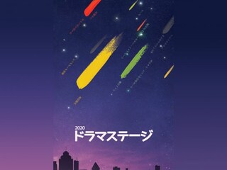 ドラマステージ2020