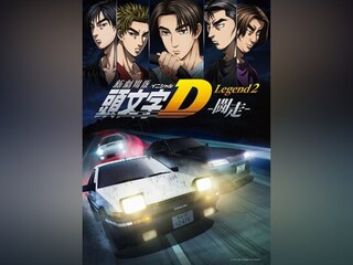 新劇場版 頭文字［イニシャル］D Legend2 －闘走－
