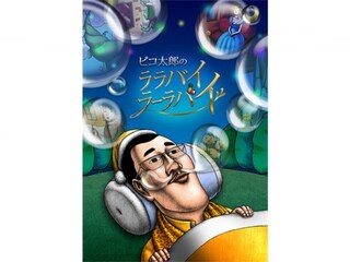 ピコ太郎のララバイラーラバイ