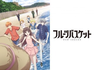 フルーツバスケット 2nd season